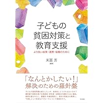 都市貧困層の実態と支援政策 子どもの貧困対策と教育支援──より良い政策・連携・協働のため